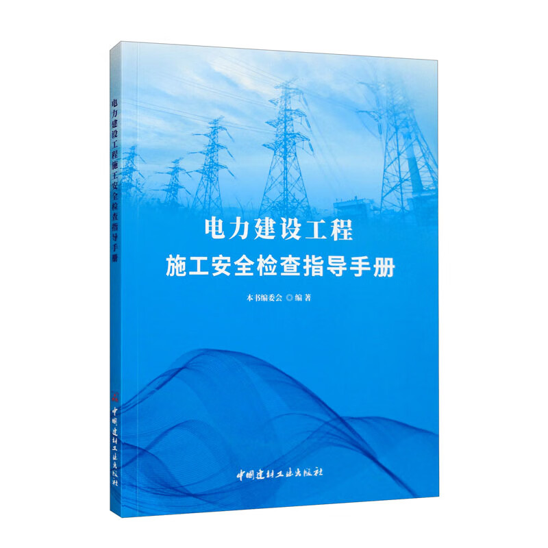 电力建设工程施工安全检查指导手册