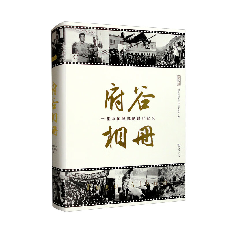 府谷相册:一座中国县城的时代记忆
