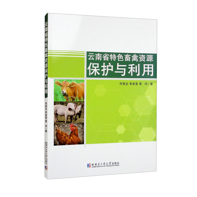 云南省特色畜禽资源保护与利用