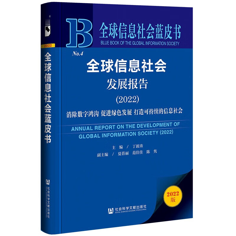 全球信息社会发展报告:2022:2022