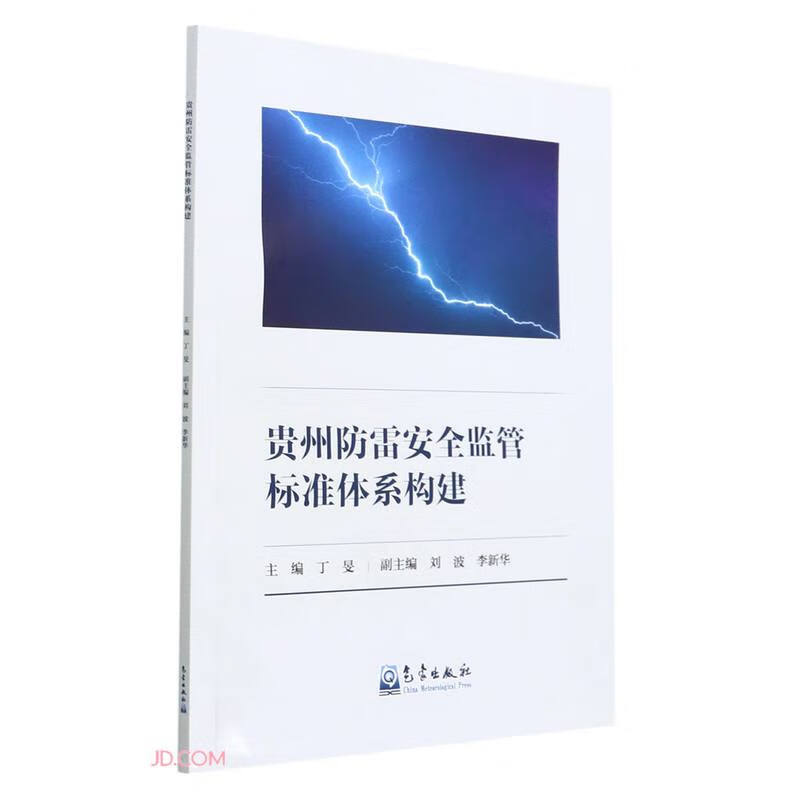 贵州防雷安全监管标准体系构建