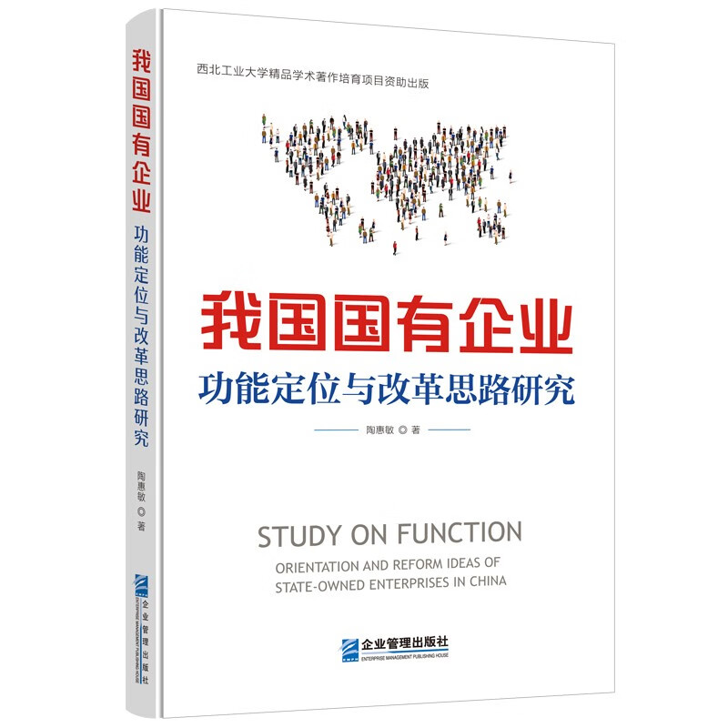 我国国有企业功能定位与改革思路研究