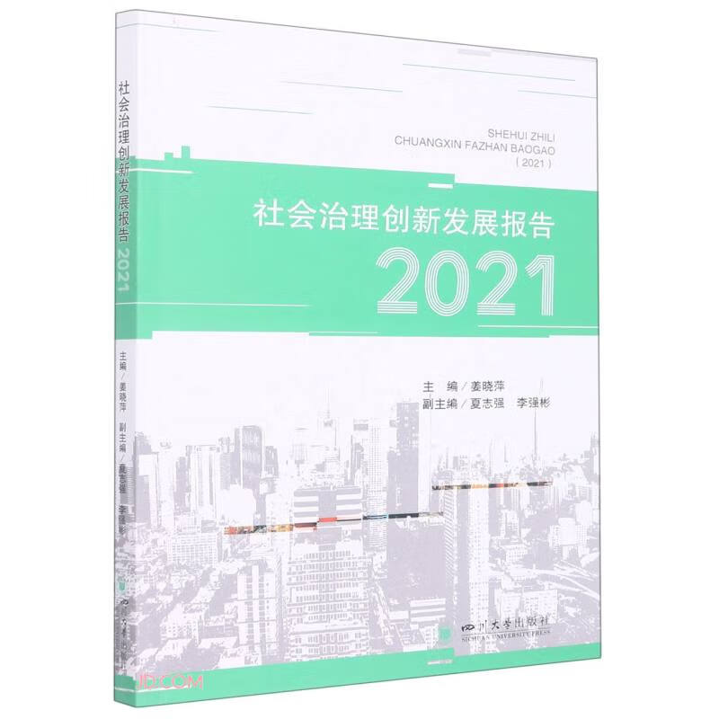 社会治理创新发展报告(2021)