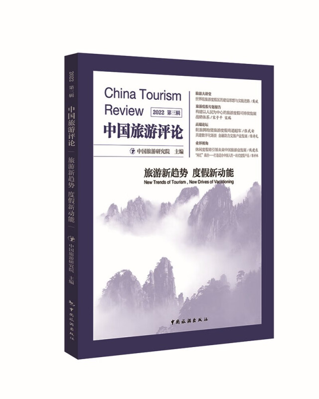 中国旅游评论:2022第三辑