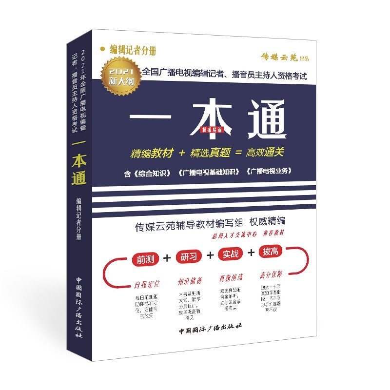 2021年全国广播电视编辑记者、播音员主持人资格考试一本通.编辑记者分册