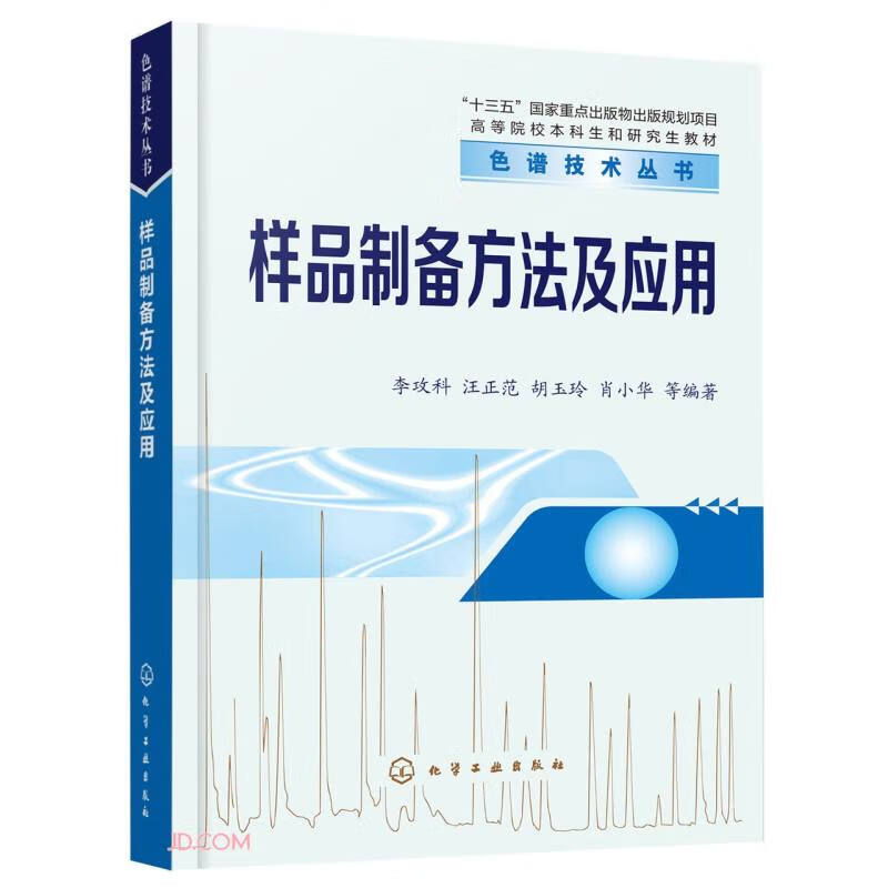 色谱技术丛书--样品制备方法及应用