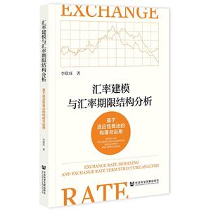 汇率建模与汇率期限结构分析 基于适应性算法的构建与运用-技术教育社区