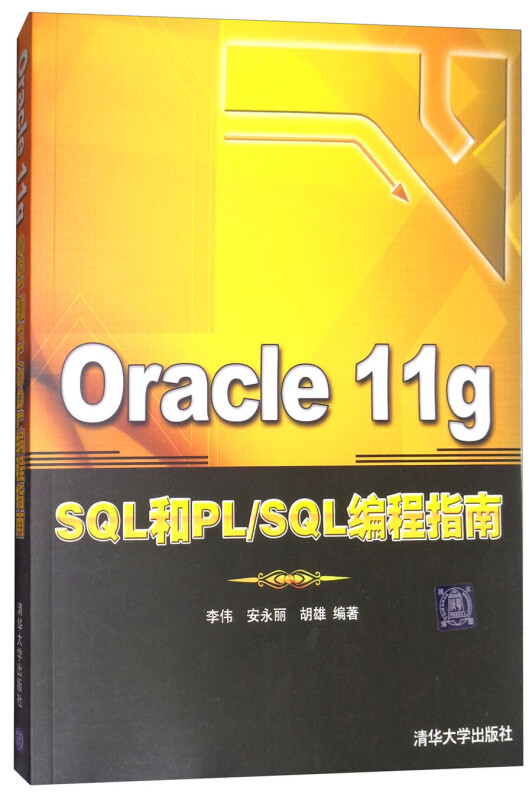 Oracle 11g SQL和PL/SQL编程指南