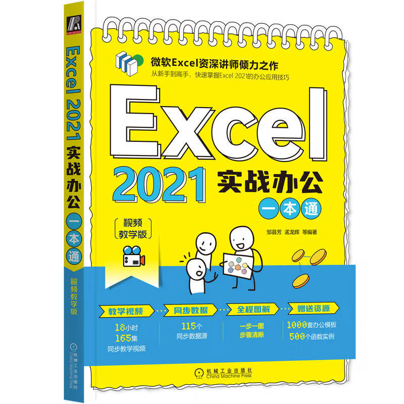 Excel 2021实战办公一本通 视频教学版