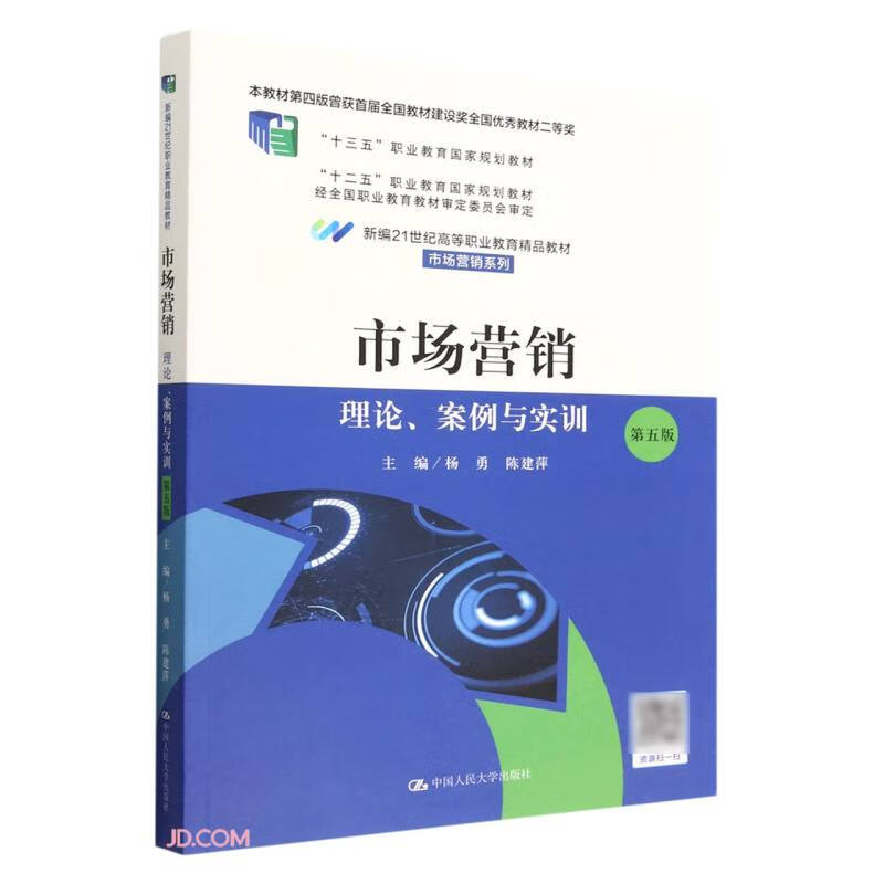 市场营销:理论、案例与实训(第五版)(北京高等教育精品教材)(新编21世纪高等职业教育精品教材·市场营销系列