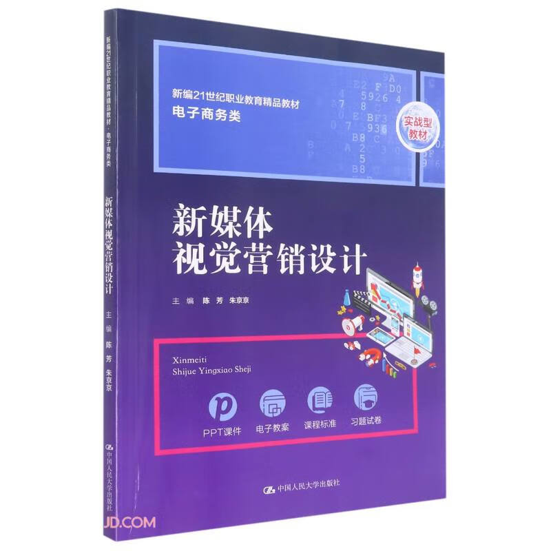 新媒体视觉营销设计(新编21世纪职业教育精品教材·电子商务类)