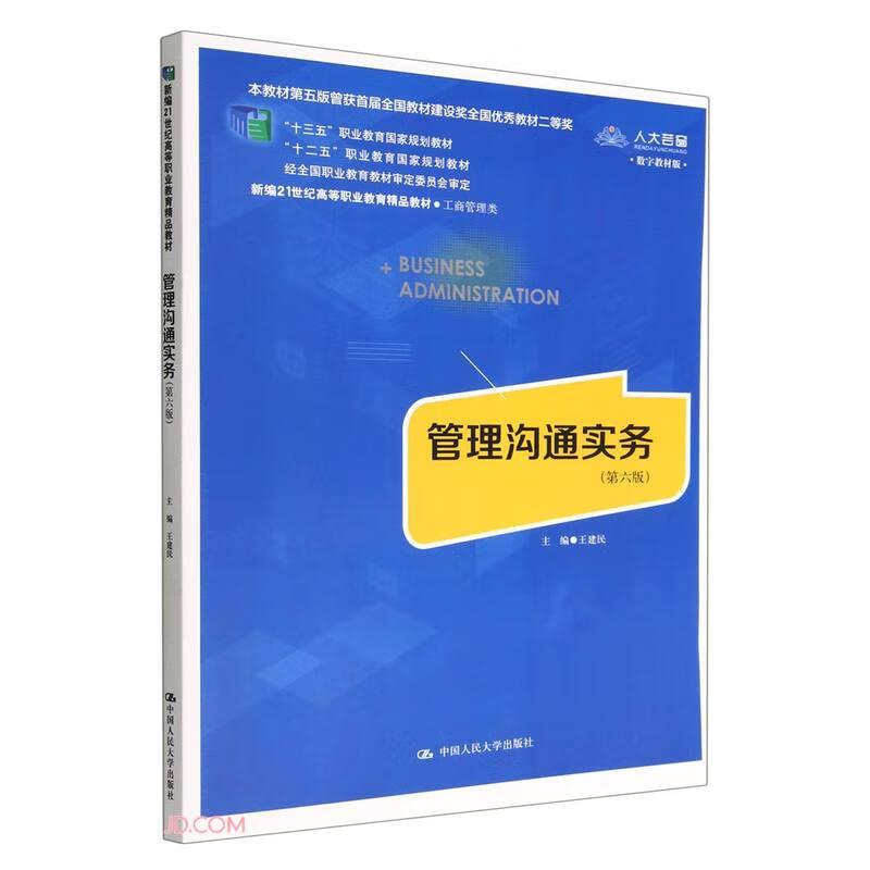 管理沟通实务(第六版)(新编21世纪高等职业教育精品教材·工商管理类