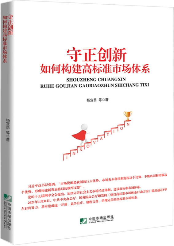 守正创新:如何构建高标准市场体系