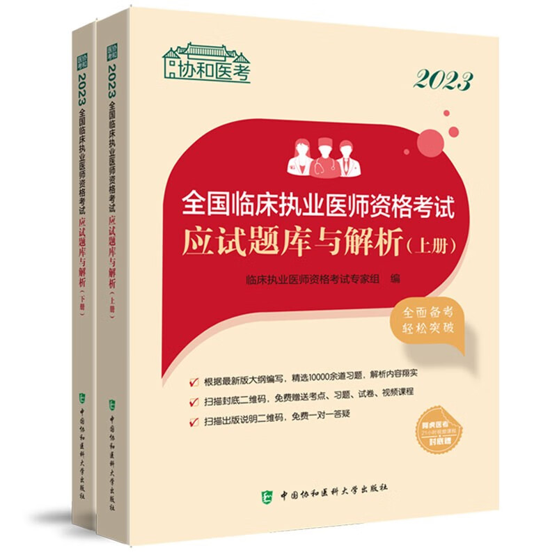 2023全国临床执业医师资格考试应试题库与解析(上下册)