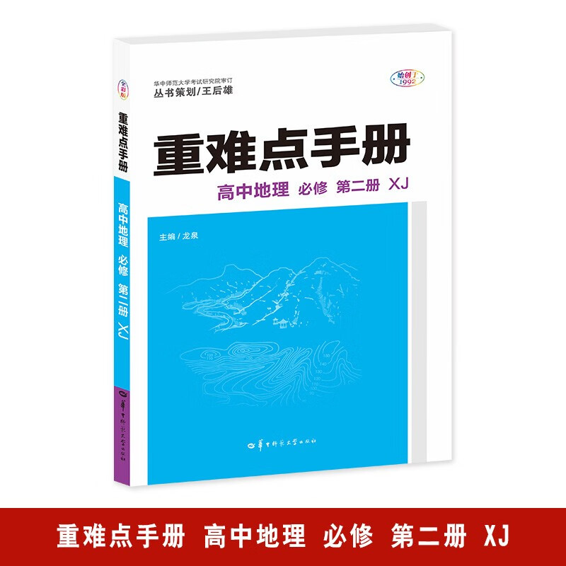 重难点手册高中地理必修第二册XJ