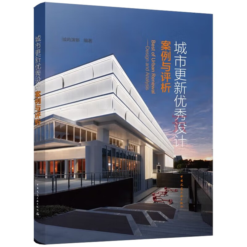 城市更新优秀设计案例与评析