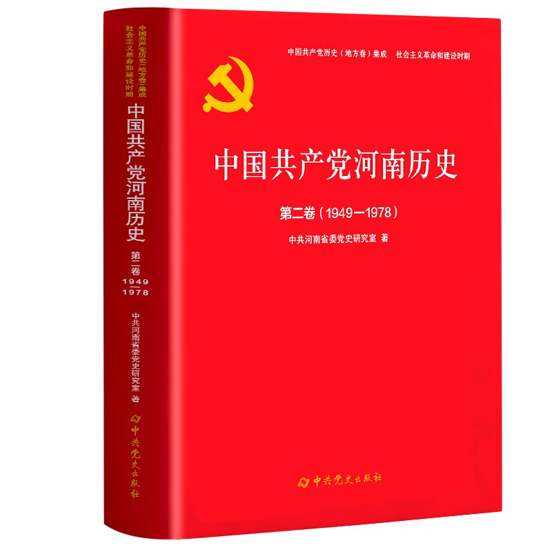 中国共产党河南历史第二卷(1949-1978)