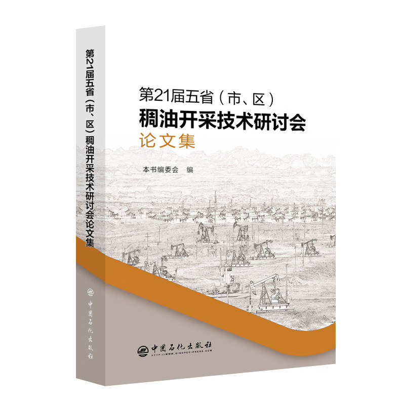 第21届五省(市、区)稠油开采技术研讨会论文集