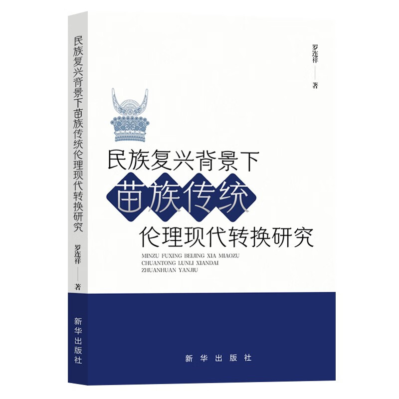 民族复兴背景下苗族传统伦理现代转换研究