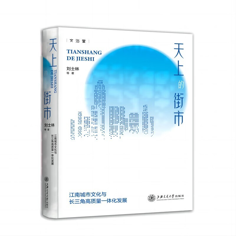 天上的街市:江南城市文化与长三角高质量一体化发展
