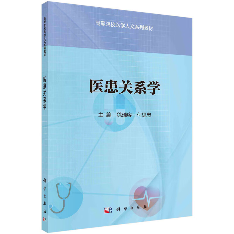 医患关系学