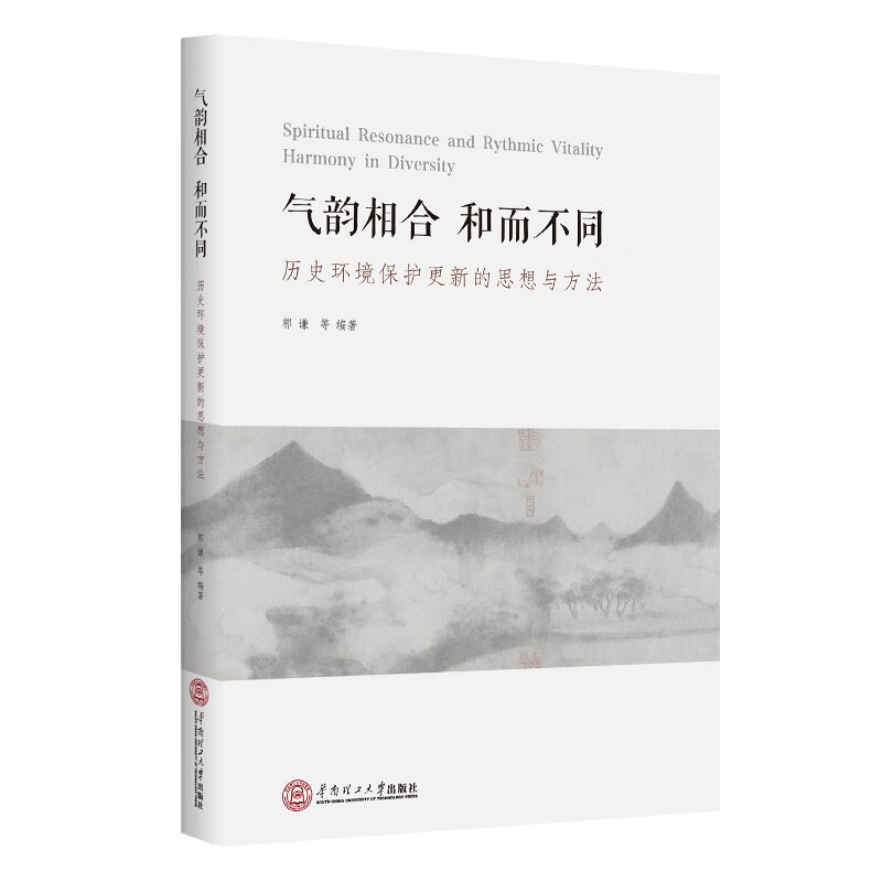 气韵相合,和而不同——中国传统文化视野下的历史环境保护更新思想与设计策略
