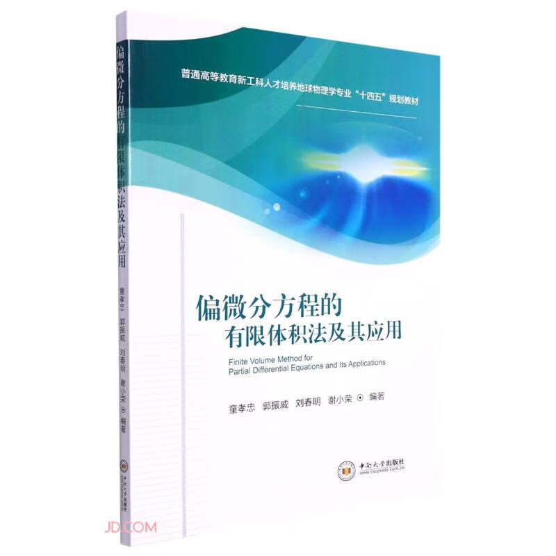 偏微分方程的有限体积法及其应用