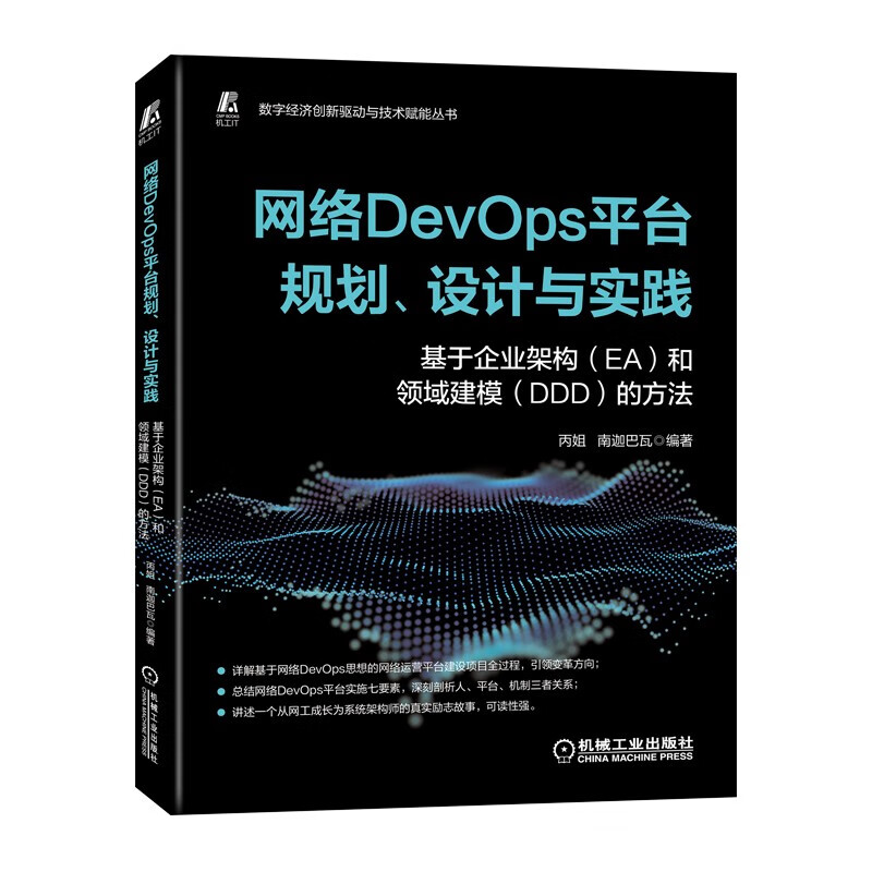 网络DevOps平台规划、设计与实践——基于企业架构(EA)和领域建模(DDD)的方法