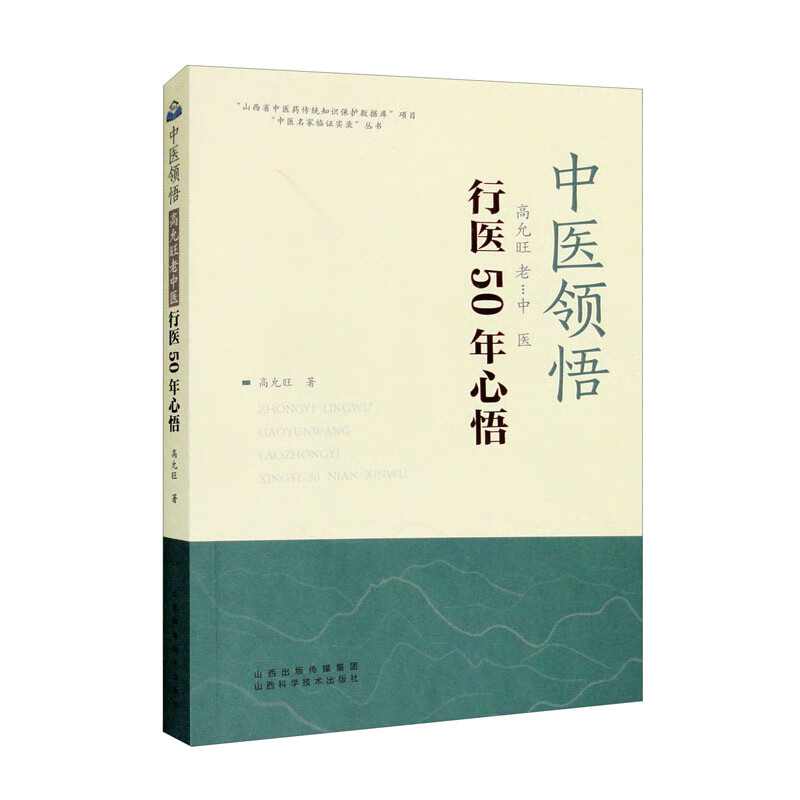 中医领悟:高允旺老中医行医50年心悟