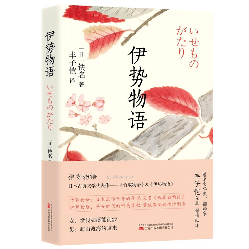 日本古典文学代表作:伊势物语