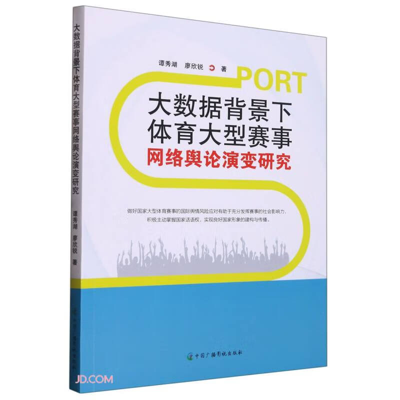 大数据背景下体育大型赛事网络议论演变研究