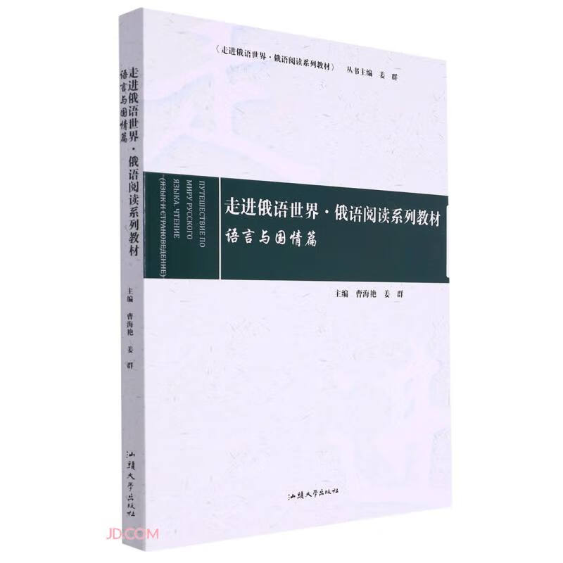 走进俄语世界 俄语阅读系列教材语言与国情篇