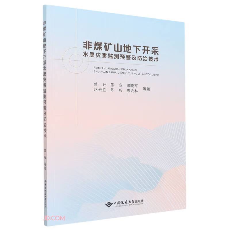 非煤矿山地下开采水患灾害监测预警及防治技术