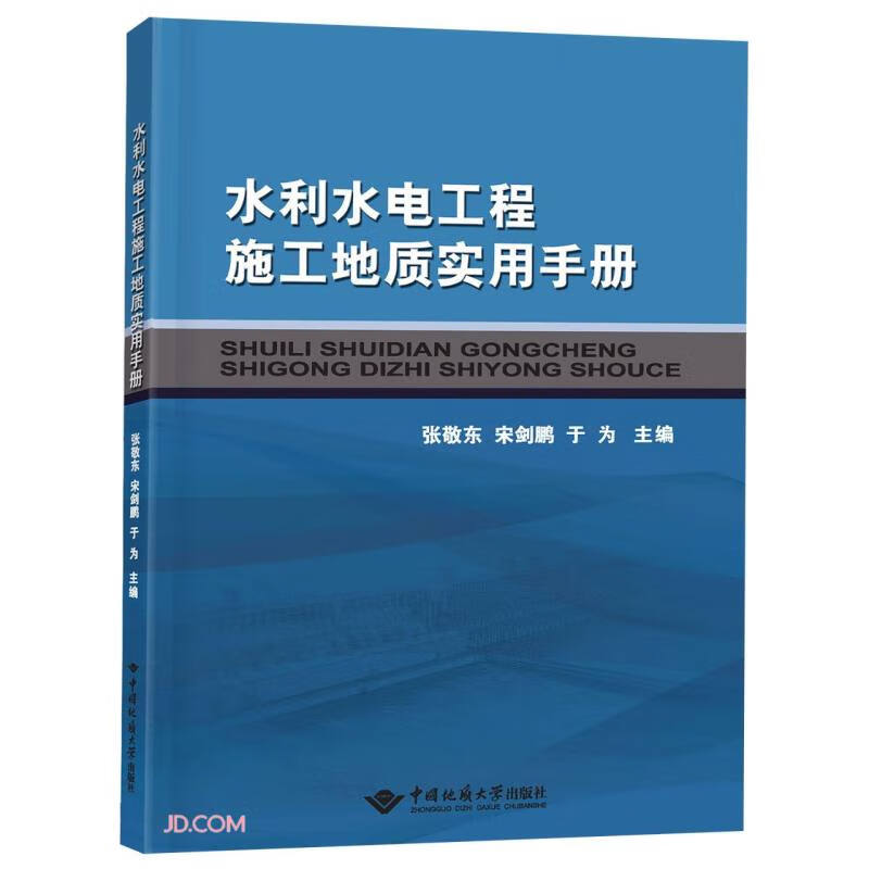 水利水电工程施工地质实用手册