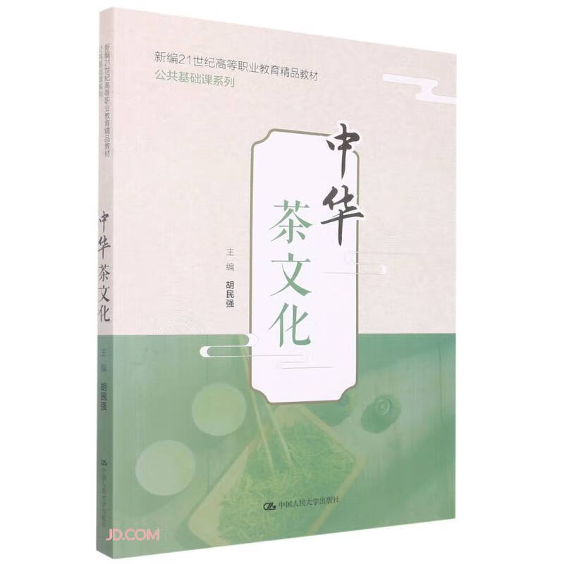 中华茶文化(新编21世纪高等职业教育精品教材·公共基础课系列)