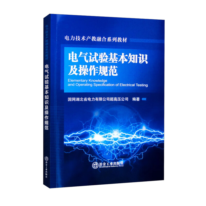 电气试验基本知识及操作规范