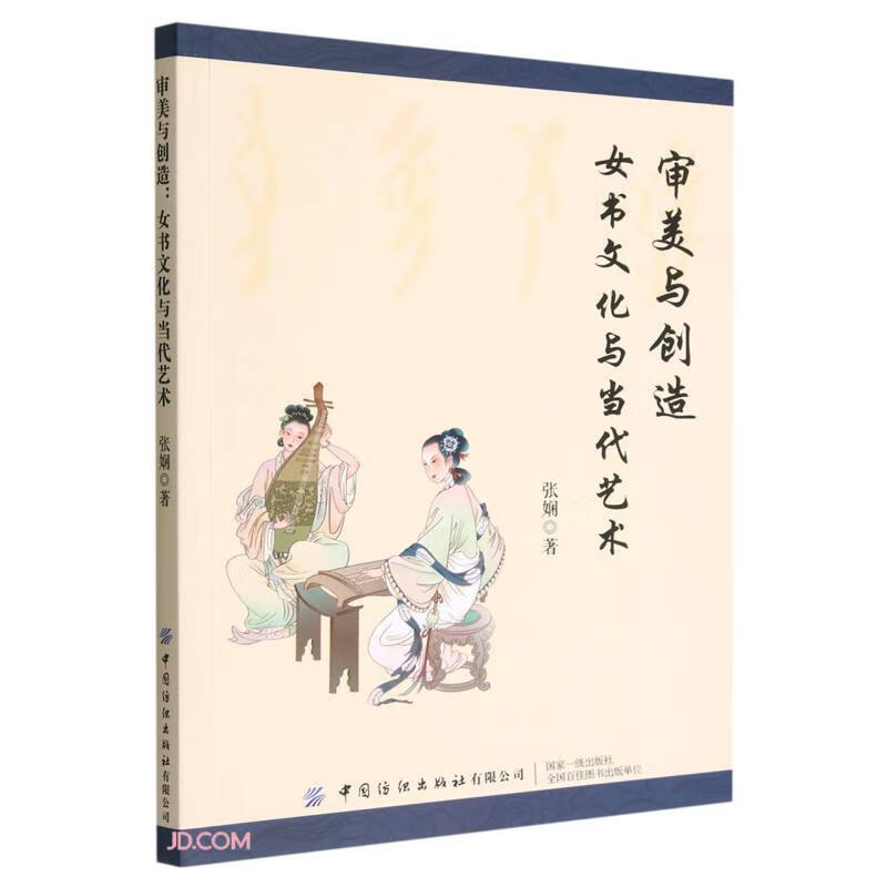 审美与创造:女书文化与当代艺术