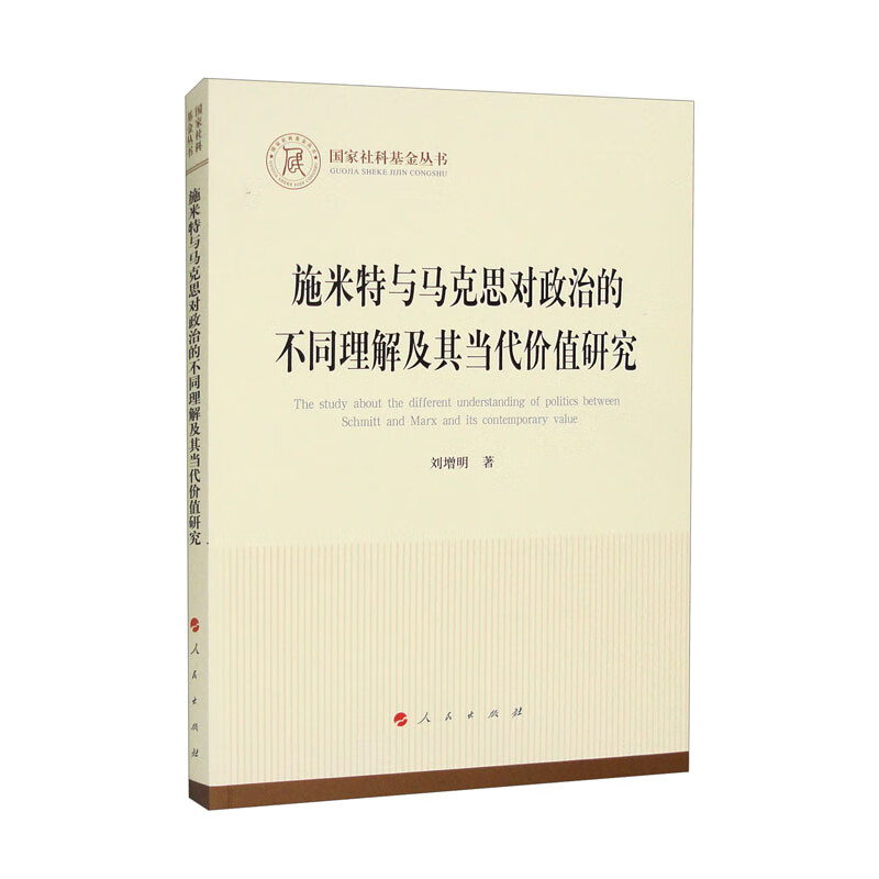 施米特与马克思对政治的不同理解及其当代价值研究(国家社科基金丛书—马克思主义)