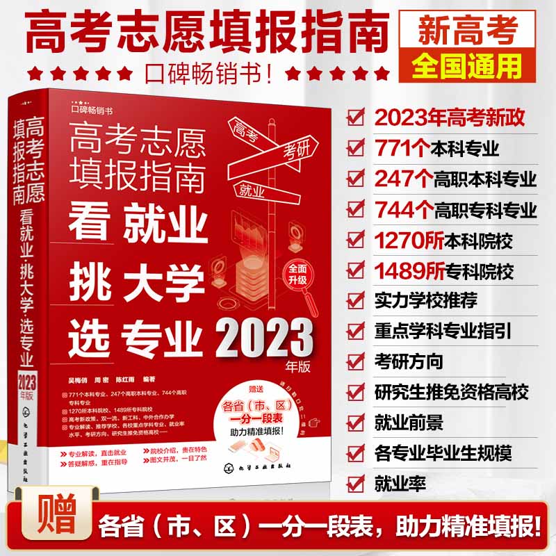 高考志愿填报指南 看就业、挑大学、选专业 2023年版