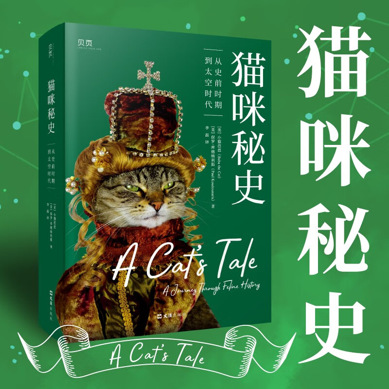 猫咪秘史:从史前时期到太空时代:a journey through feline history