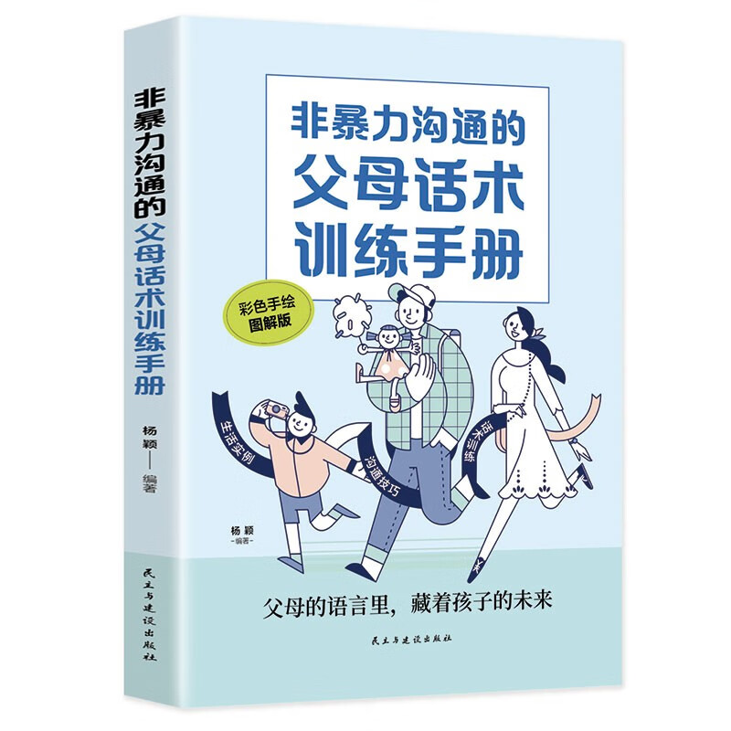 非暴力沟通的父母话术训练手册