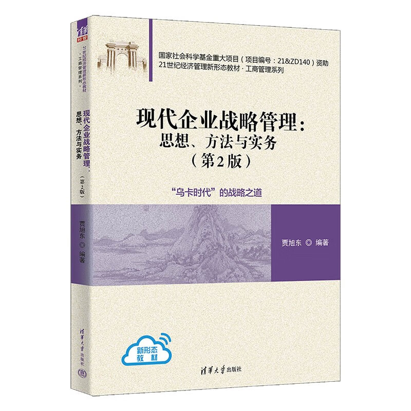 现代企业战略管理:思想、方法与实务