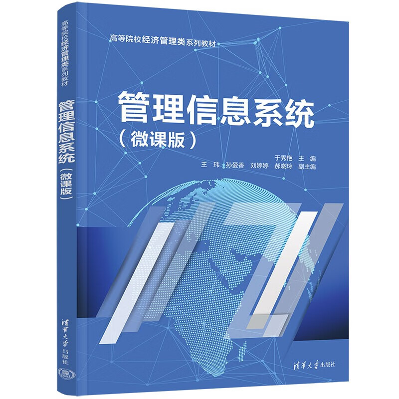 管理信息系统:微课版