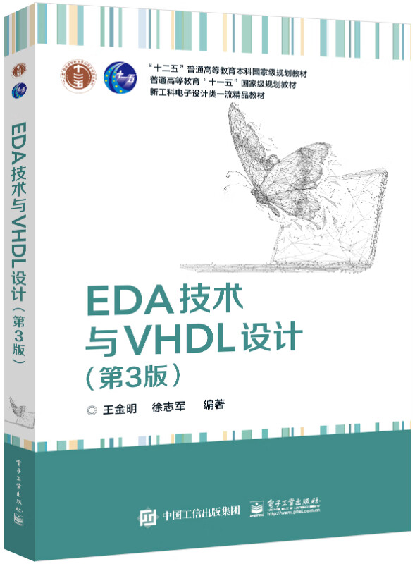 EDA技术与VHDL设计(第3版)