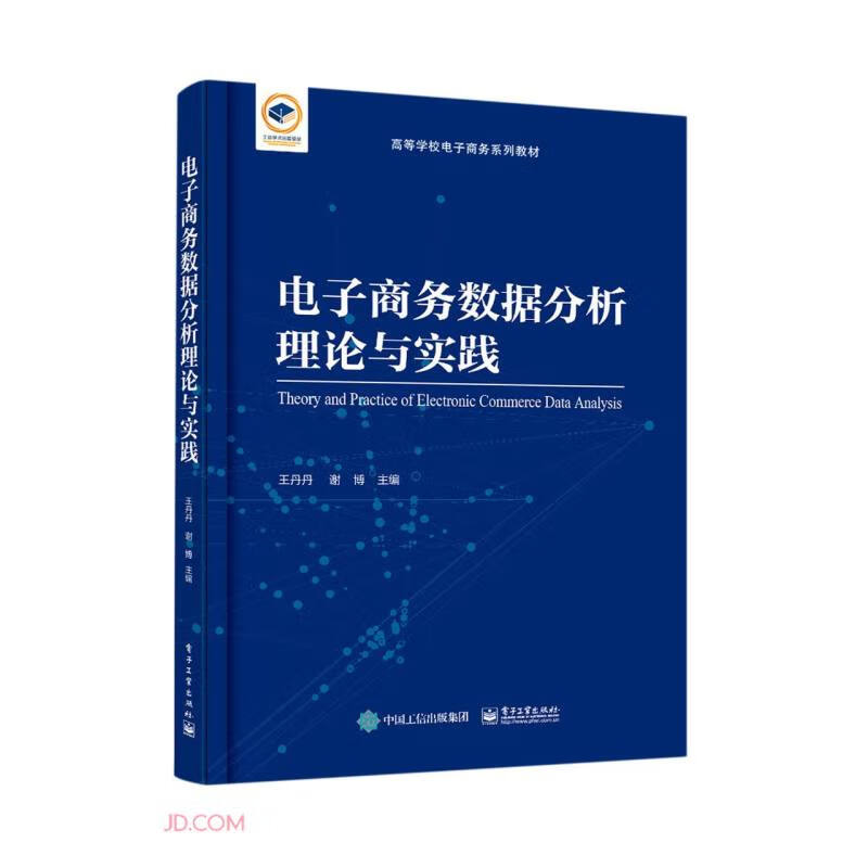 电子商务数据分析理论与实践