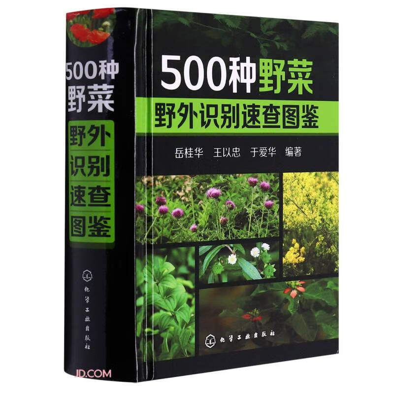 500种野菜野外识别速查图鉴