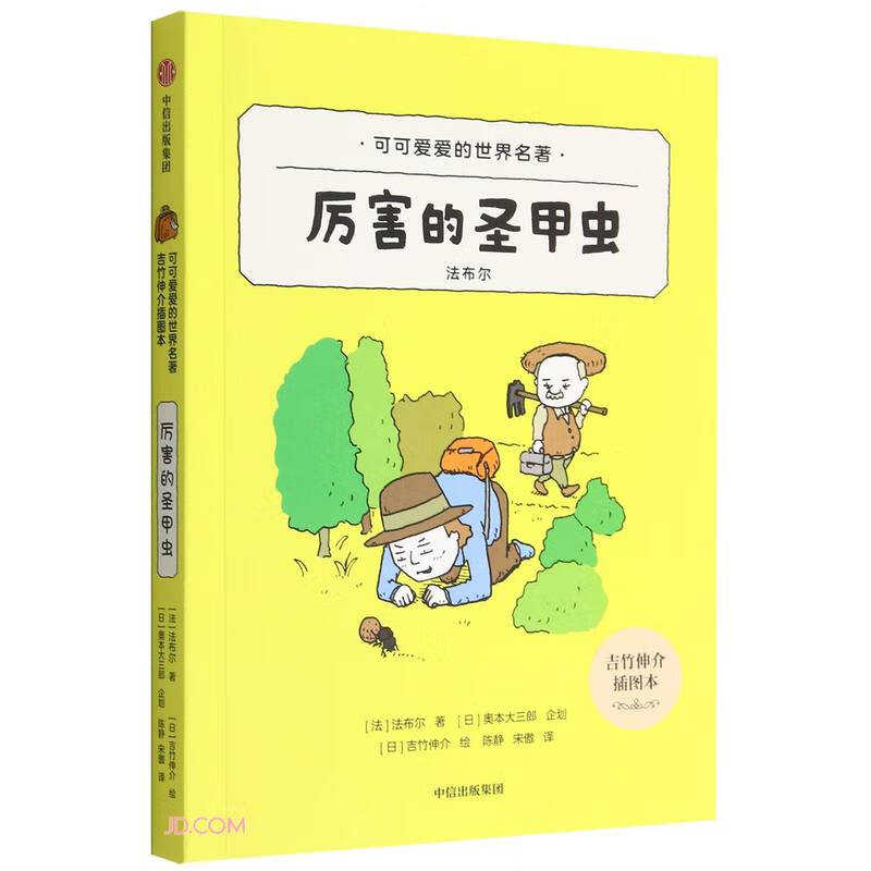 厉害的圣甲虫(吉竹伸介插图本)/可可爱爱的世界名著