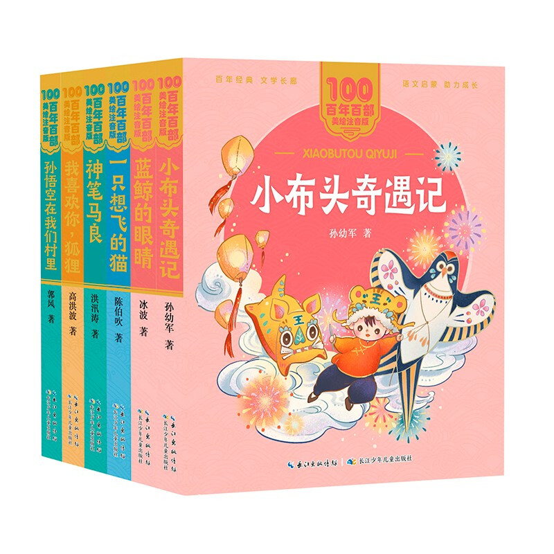 百年百部美绘注音版(全6册)