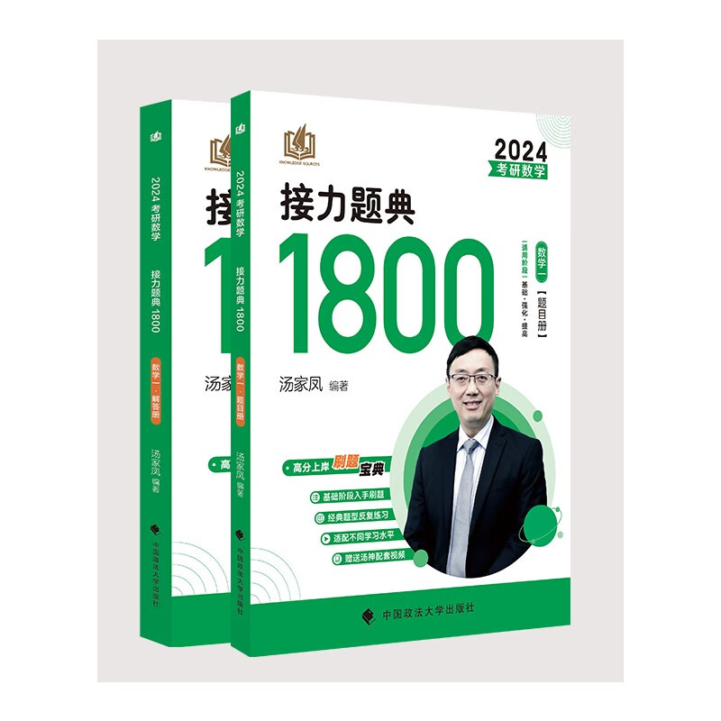 2024 考研数学接力题典1800(数学一)