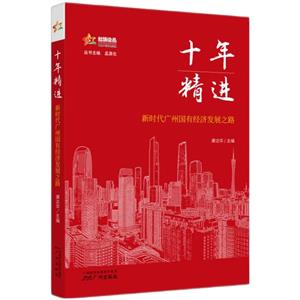 十年精进——新时代广州国有经济发展之路-技术教育社区